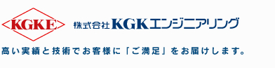 株式会社 KGKエンジニアリング