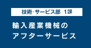 輸入産業機械のアフターサービス