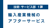 輸入産業機械のアフターサービス