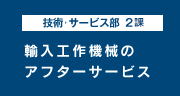 輸入工作機械のアフターサービス