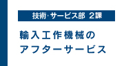 輸入工作機械のアフターサービス