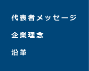 代表者メッセージ・企業理念・沿革