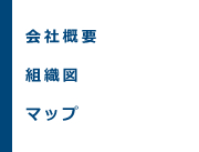 会社概要・組織図・マップ