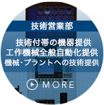 技術営業部／技術付帯の機器提供・工作機械全般自動化提供・機械・プラントへの技術提供